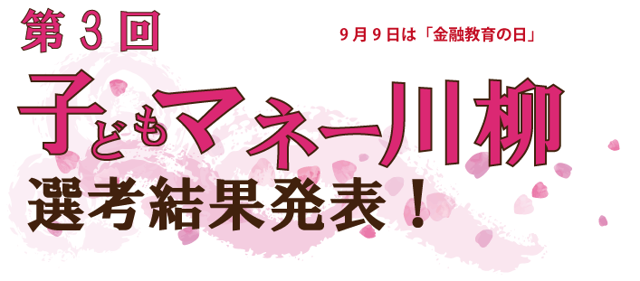 9月9日は金融教育の日！子どもマネー川柳結果発表（第3回）