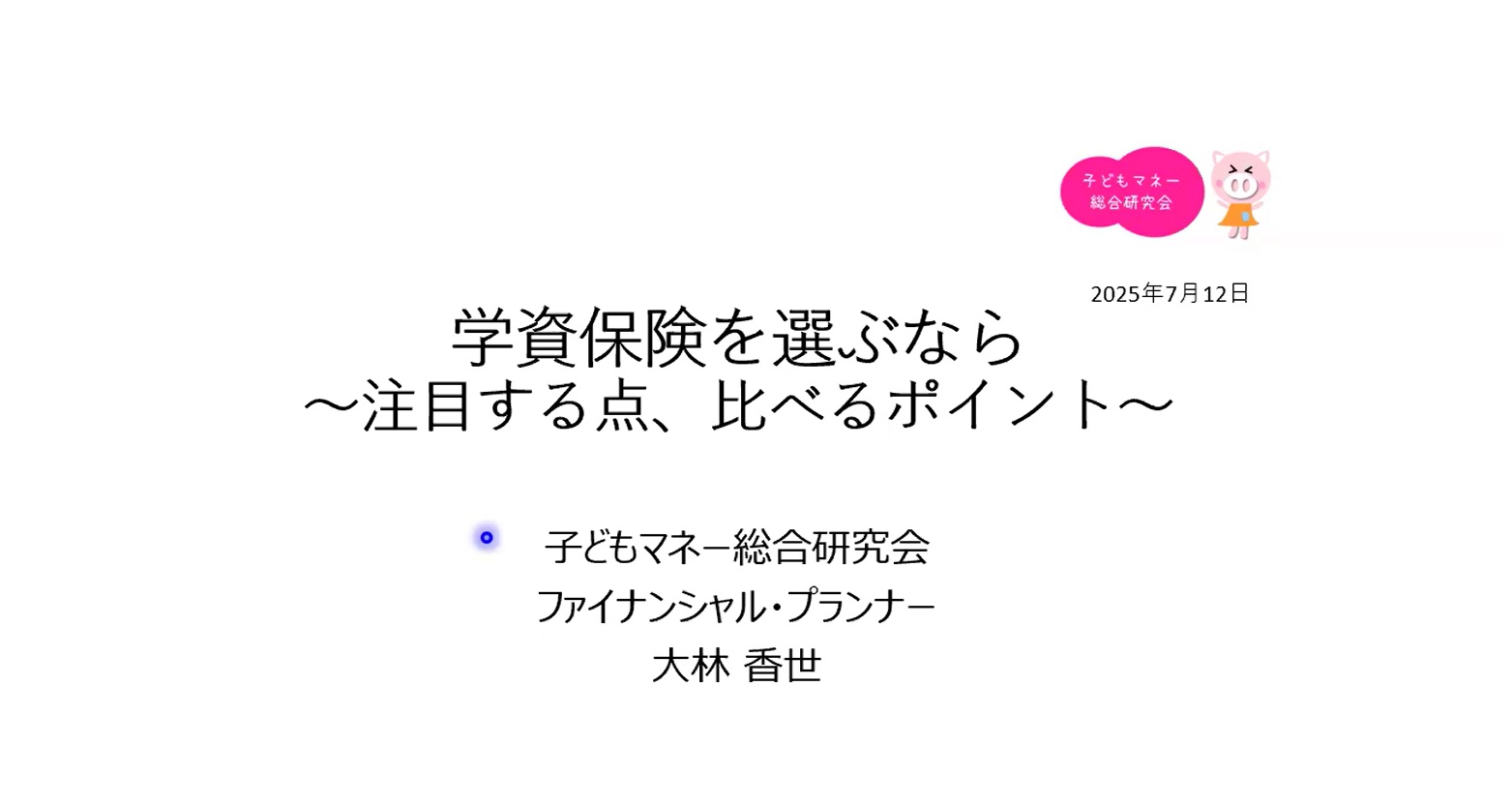 学資保険を選ぶなら～注目する点、比べるポイント～