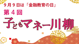 第4回子どもマネー川柳