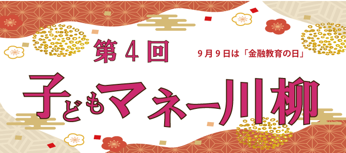 9月9日は金融教育の日！子どもマネー川柳（第４回）