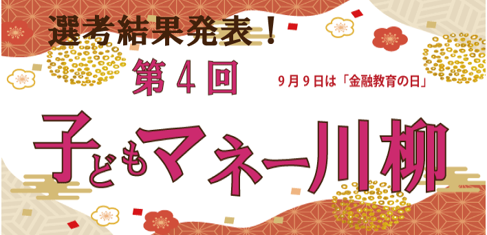 9月9日は金融教育の日！子どもマネー川柳結果発表（第4回）