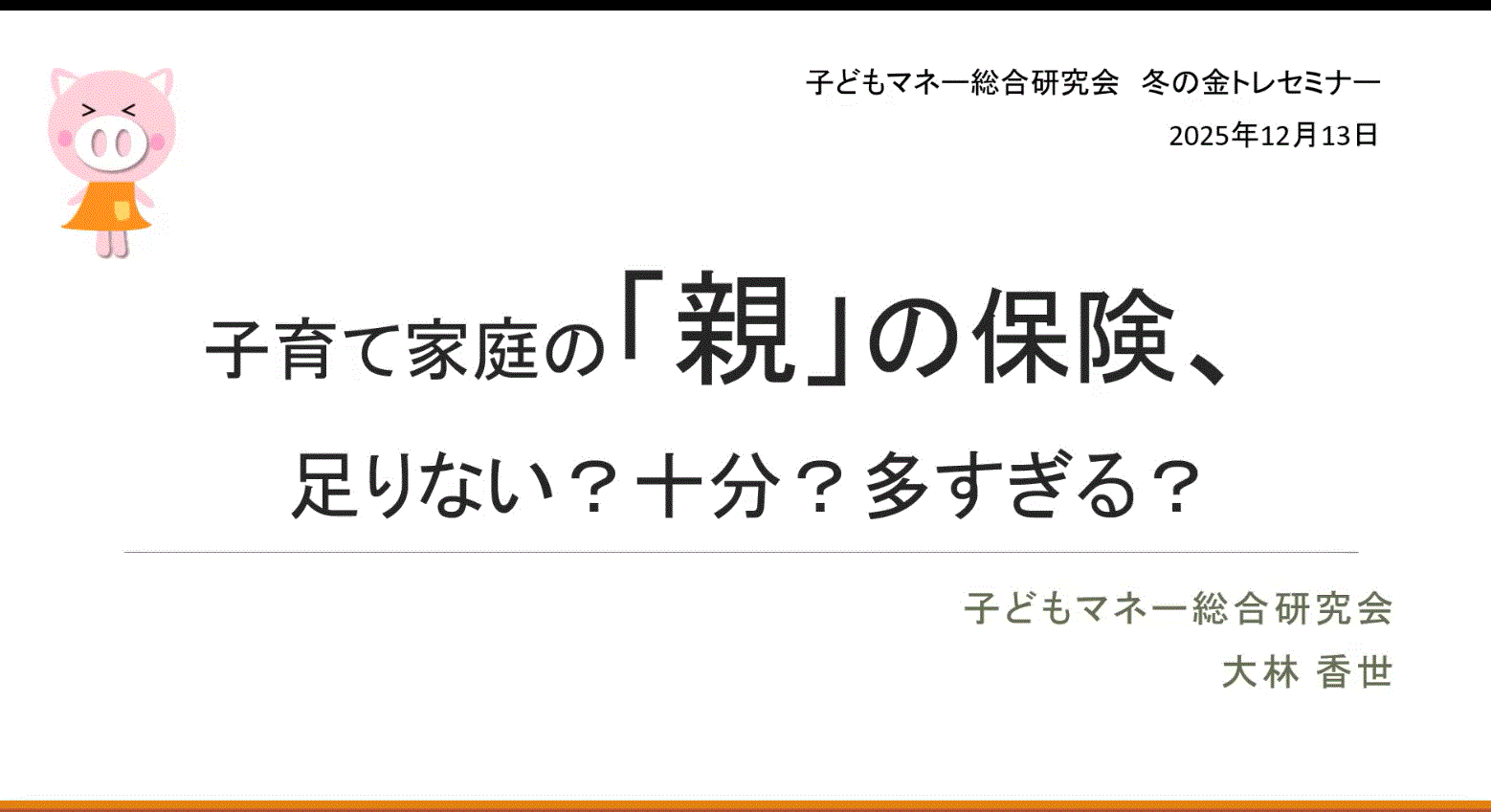 子育て家庭の「親」の保険、足りない？十分？多すぎる？