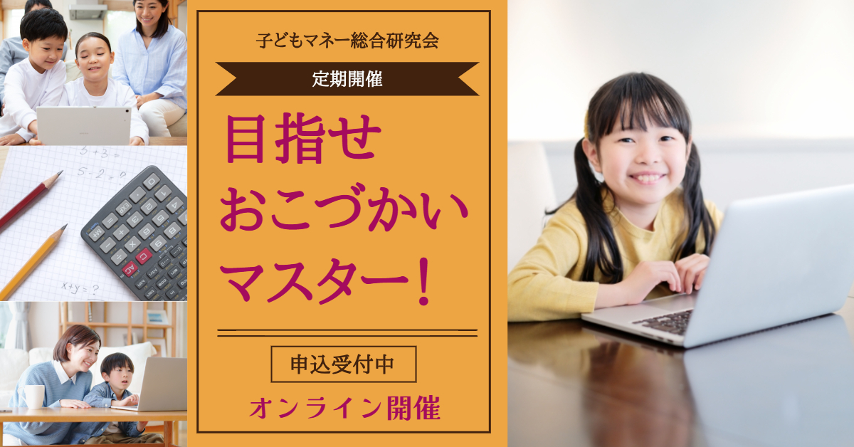 目指せ、おこづかいマスター！（定期開催）