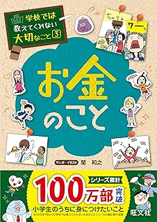 学校では教えてくれない大切なこと③　お金のこと