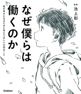 なぜ僕らは働くのか　君が幸せになるために考えてほしいたいせつなこと